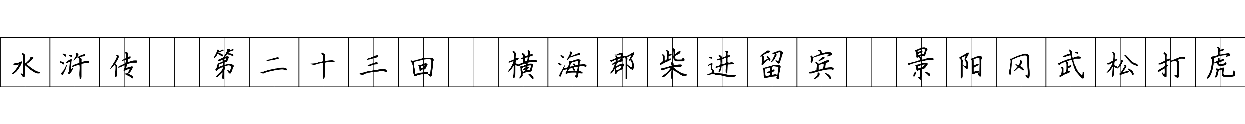 水浒传 第二十三回 横海郡柴进留宾 景阳冈武松打虎